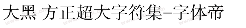 大黑 方正超大字符集字体转换